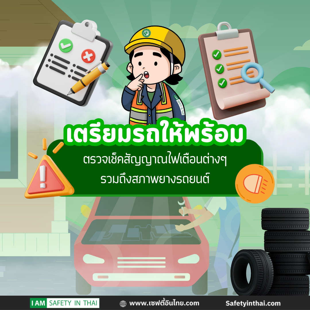 เตรียมรถให้พร้อม